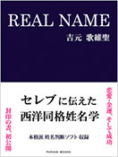 REAL NAMEの本
