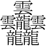 姓名判断、画数の多い漢字の解説図